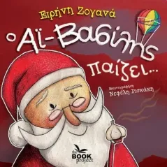 Ο Αϊ-Βασίλης παίζει… The Book Project 978-618-85089-7-2