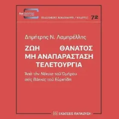 Ζωή Θάνατος: Μη αναπαράσταση. Τελετουργία