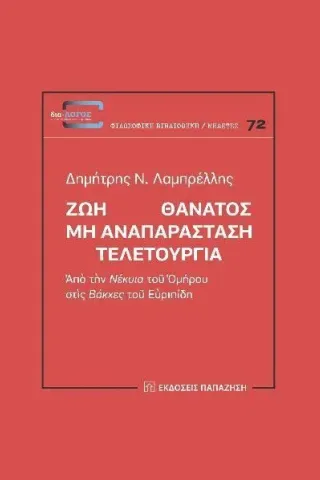 Ζωή Θάνατος: Μη αναπαράσταση. Τελετουργία