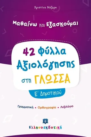 Μαθαίνω και εξασκούμαι: 42 Φύλλα αξιολόγησης στη γλώσσα Ε΄ δημοτικού Ελληνοεκδοτική 978-960-563-371-4