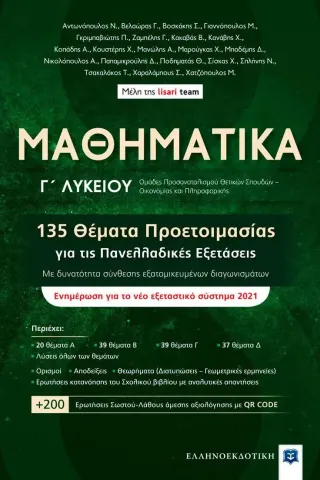 Μαθηματικά Γ΄ λυκείου. 135 Θέματα προετοιμασίας για τις πανελλαδικές εξετάσεις Ελληνοεκδοτική 978-960-563-401-8