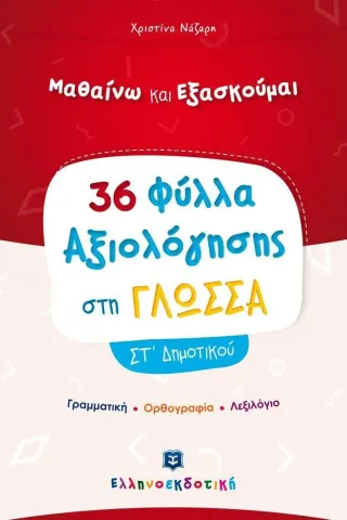 Μαθαίνω και εξασκούμαι: 36 Φύλλα αξιολόγησης στη γλώσσα ΣΤ΄ δημοτικού Ελληνοεκδοτική 978-960-563-372-1