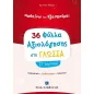 Μαθαίνω και εξασκούμαι: 36 Φύλλα αξιολόγησης στη γλώσσα ΣΤ΄ δημοτικού