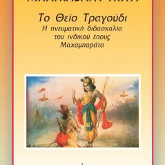 Μπάγκαβατ Γκιτά: Το θείο τραγούδι Πύρινος Κόσμος 978-960-430-543-8