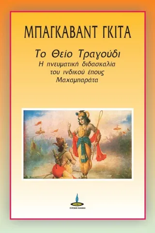 Μπάγκαβατ Γκιτά: Το θείο τραγούδι Πύρινος Κόσμος 978-960-430-543-8