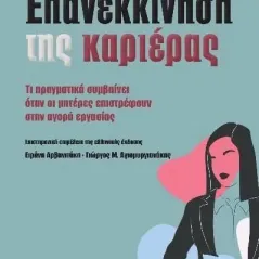 Επανεκκίνηση της καριέρας Εκδόσεις Παπαζήση 978-960-02-3781-8