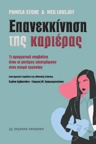 Επανεκκίνηση της καριέρας Εκδόσεις Παπαζήση 978-960-02-3781-8