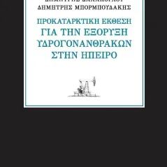 Προκαταρκτική έκθεση για την εξόρυξη υδρογονανθράκων στην Ήπειρο Ισνάφι 978-960-9446-37-2