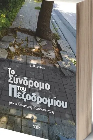 Το σύνδρομο του πεζοδρομίου