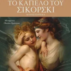 Το καπέλο του Σικόρσκι Εκδόσεις Πνοή 978-618-5520-28-1