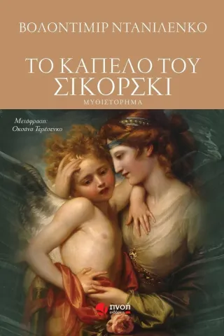 Το καπέλο του Σικόρσκι Εκδόσεις Πνοή 978-618-5520-28-1