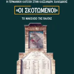 Οι σκοτωμένοι. Η γερμανική κατοχή στην Κασσάνδρα Χαλκιδικής Εκδόσεις Μολύβι 978-618-5398-39-2