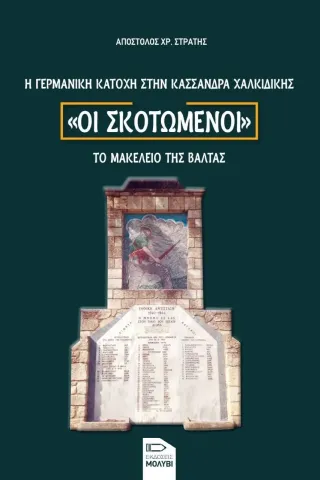 Οι σκοτωμένοι. Η γερμανική κατοχή στην Κασσάνδρα Χαλκιδικής Εκδόσεις Μολύβι 978-618-5398-39-2