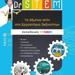 Dr STEM: Tο έξυπνο σπίτι στο εργαστήριο δεξιοτήτων. Βιβλίο 2 Ελληνοεκδοτική 978-960-563-450-6