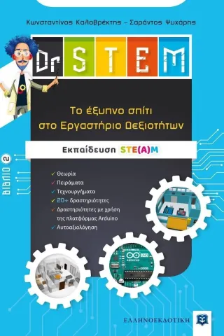 Dr STEM: Tο έξυπνο σπίτι στο εργαστήριο δεξιοτήτων. Βιβλίο 2