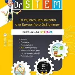 Dr STEM: Tο έξυπνο θερμοκήπιο στο εργαστήριο δεξιοτήτων. Βιβλίο 1 Ελληνοεκδοτική 978-960-563-449-0