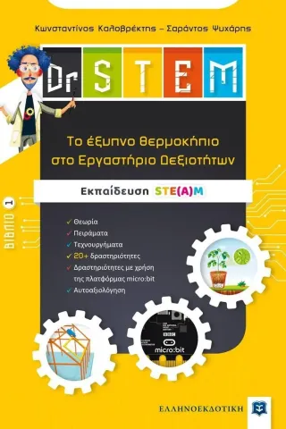 Dr STEM: Tο έξυπνο θερμοκήπιο στο εργαστήριο δεξιοτήτων. Βιβλίο 1