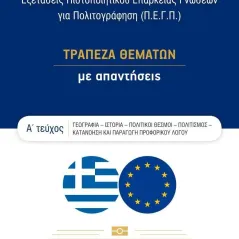 Εξετάσεις πιστοποιητικού επάρκειας γνώσεων για πολιτογράφηση (Π.Ε.Γ.Π.) Ελληνοεκδοτική 978-960-563-446-9