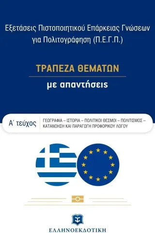 Εξετάσεις πιστοποιητικού επάρκειας γνώσεων για πολιτογράφηση (Π.Ε.Γ.Π.) Ελληνοεκδοτική 978-960-563-446-9