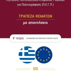 Εξετάσεις πιστοποιητικού επάρκειας γνώσεων για πολιτογράφηση (Π.Ε.Γ.Π.) Ελληνοεκδοτική 978-960-563-447-6