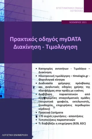 Πρακτικός οδηγός myDATA. Διακίνηση - Τιμολόγηση 2021 Astbooks 978-618-209-003-9