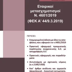 Εταιρικοί μετασχηματισμοί Ν. 4601/2019 (ΦΕΚ Α΄44/9.3.2019) Astbooks 978-618-209-002-2