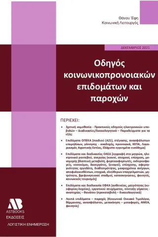 Οδηγός κοινωνικοπρονοιακών επιδομάτων και παροχών Astbooks 978-618-209-004-6