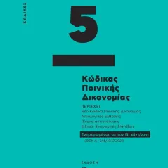 Κώδικας ποινικής δικονομίας - Κώδικας τσέπης 5 Σάκκουλας Π. Ν. 978-618-203-076-9