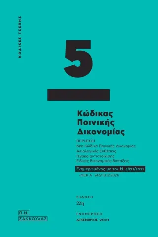 Κώδικας ποινικής δικονομίας - Κώδικας τσέπης 5