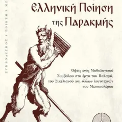 O θεός Πάνας στην ελληνική ποίηση της παρακμής Δαιδάλεος 978-618-5298-45-6