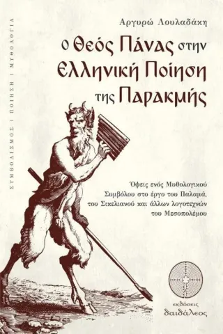 O θεός Πάνας στην ελληνική ποίηση της παρακμής Δαιδάλεος 978-618-5298-45-6