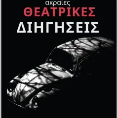 5 ακραίες θεατρικές διηγήσεις Εκδόσεις Μολύβι 978-618-5398-40-8