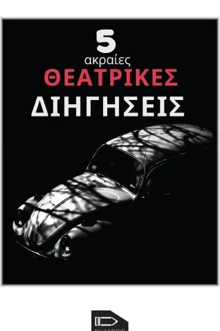 5 ακραίες θεατρικές διηγήσεις Εκδόσεις Μολύβι 978-618-5398-40-8