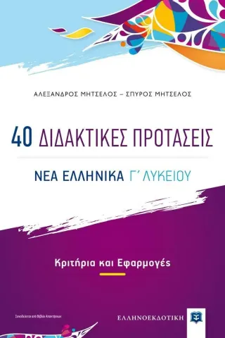 40 Διδακτικές προτάσεις. Νέα ελληνικά Γ΄ λυκείου