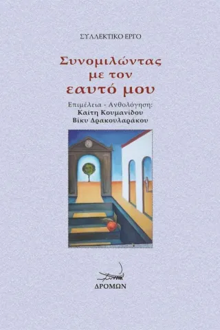 Συνομιλώντας με τον εαυτό μου Δρόμων 978-960-694-504-5