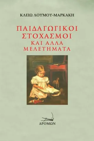 Παιδαγωγικοί στοχασμοί και άλλα μελετήματα