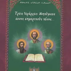 Τρείς Ιεράρχες: Μηνύματα στους σημερινούς νέους... Κάστρο 978-618-84587-5-8