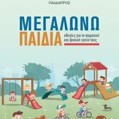 μεγαλώνω παιδιά Κοσμαρίκου Εκδόσεις Πικραμένος  978-618-84886-4-9