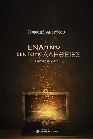 Ένα μικρό σεντούκι αλήθειες