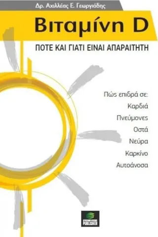 Βιταμίνη D: Πότε και γιατί είναι απαραίτητη Athenian Science Publisher 978-618-84735-1-5