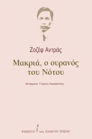 Μακριά, ο ουρανός του Νότου