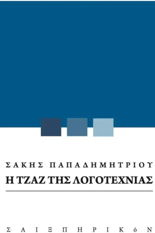 Η τζαζ της λογοτεχνίας