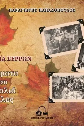 Πλατανάκια Σερρών Αποστακτήριο 978-618-5625-09-2