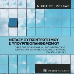 Μεταξύ συγκεντρωτισμού και υπουργειοπληθωρισμού Εκδόσεις Παπαζήση 978-960-02-3791-7