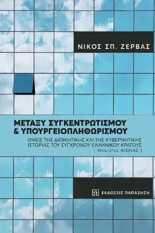 Μεταξύ συγκεντρωτισμού και υπουργειοπληθωρισμού