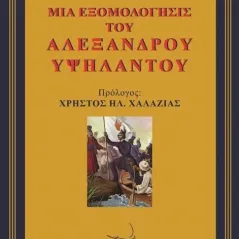 Μια εξομολόγησις του Αλέξανδρου Υψηλάντου Δρόμων 978-960-694-507-6