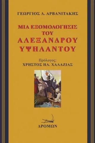 Μια εξομολόγησις του Αλέξανδρου Υψηλάντου Δρόμων 978-960-694-507-6