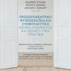 Προσωποκεντρική ψυχοθεραπεία και συμβουλευτική Εκδόσεις Παπαζήση 978-960-02-3786-3