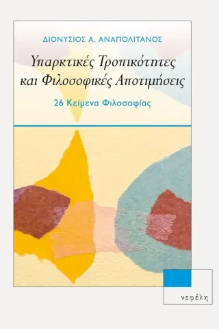 Υπαρκτικές τροπικότητες και φιλοσοφικές αποτιμήσεις