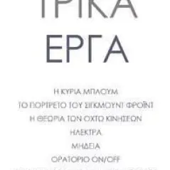 Θεατρικά έργα Ρώμη 978-960-655-084-3